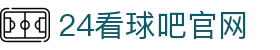 24看球吧 - 足球直播,NBA直播,CCTV5在线直播,世界杯直播|芒果TV免费在线播放体育赛事直播平台